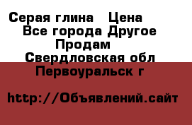 Серая глина › Цена ­ 600 - Все города Другое » Продам   . Свердловская обл.,Первоуральск г.